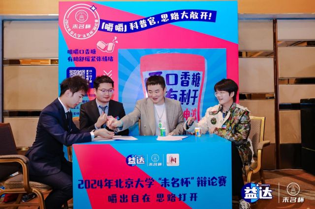 圆满落幕 益达口香糖助力辩手“嚼”出新思路米乐体育app网站北大“未名杯”辩论赛
