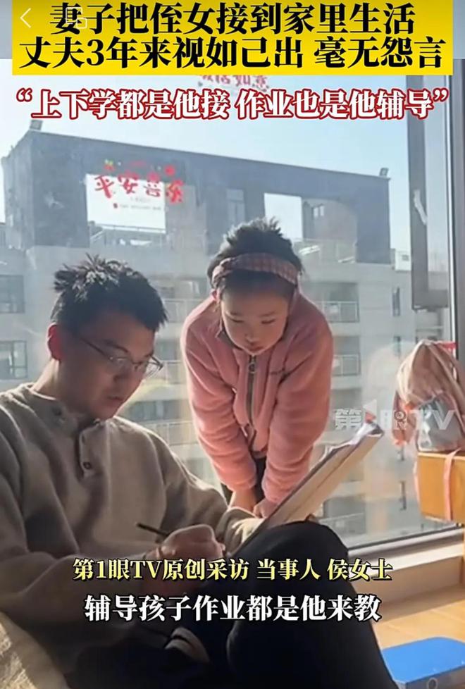 把侄女视如己出妻子：都是他管的多米乐m6妻子把侄女接家里生活丈夫(图2)
