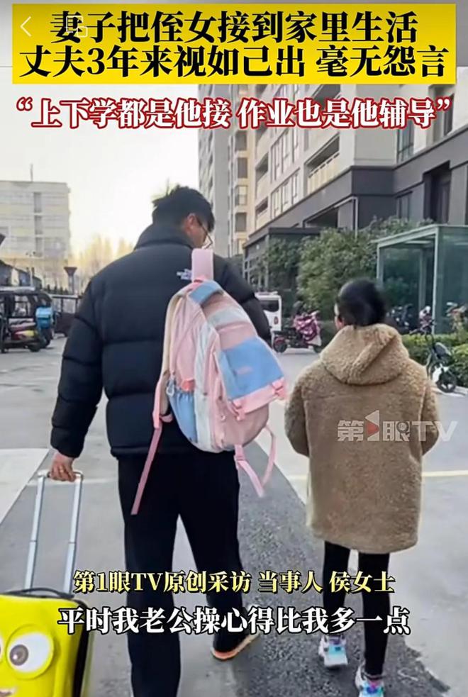 把侄女视如己出妻子：都是他管的多米乐m6妻子把侄女接家里生活丈夫(图3)