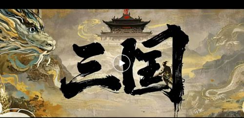 曹操传》的AIGC革命新壹科技《AI三国·(图2)